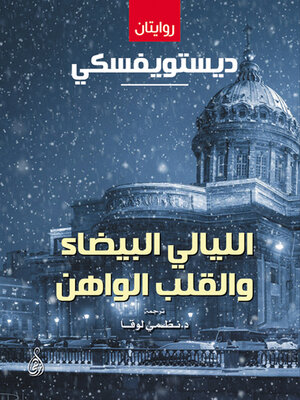 cover image of الليالي البيضاء والقلب الواهن (قصتان)